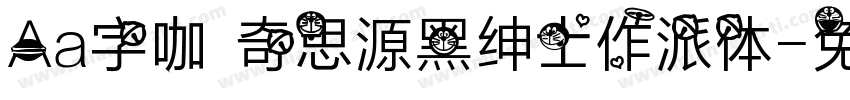 Aa字咖 奇思源黑绅士作派体字体转换